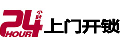 英山24小时锁行